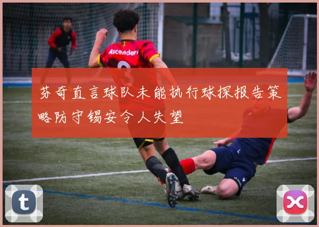 芬奇直言球队未能执行球探报告策略防守锡安令人失望