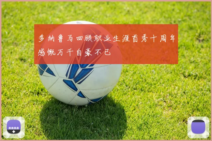 多纳鲁马回顾职业生涯首秀十周年感慨万千自豪不已