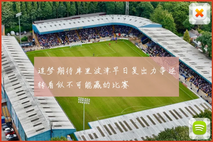 追梦期待库里波津早日复出力争逆转看似不可能赢的比赛