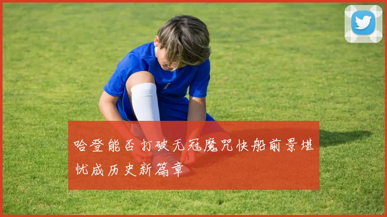 哈登能否打破无冠魔咒快船前景堪忧成历史新篇章