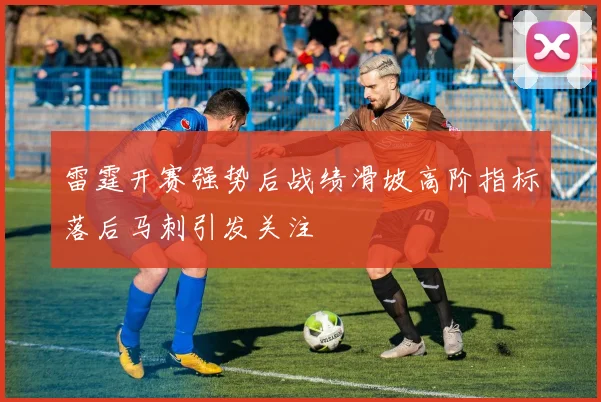 雷霆开赛强势后战绩滑坡高阶指标落后马刺引发关注