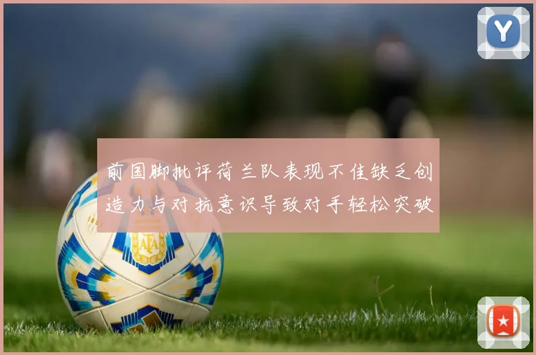 前国脚批评荷兰队表现不佳缺乏创造力与对抗意识导致对手轻松突破