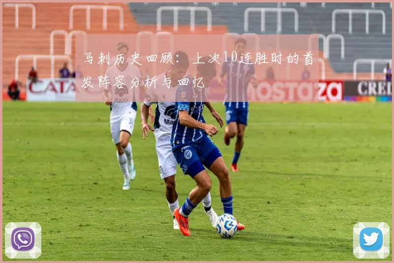 马刺历史回顾：上次10连胜时的首发阵容分析与回忆